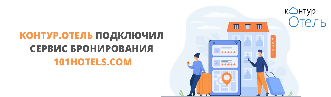 Подключение сервис пакет. Контур отель. Контур отель программа. Контур программа для гостиниц. Сервисы бронирования.